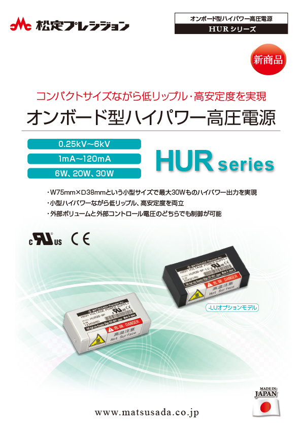 HURシリーズカタログ