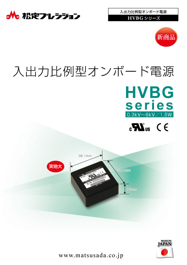 HVBGシリーズカタログ