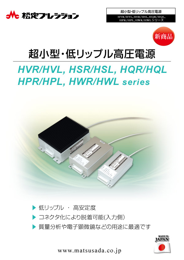 超小型・低リップル高圧電源（HWR/HWL）