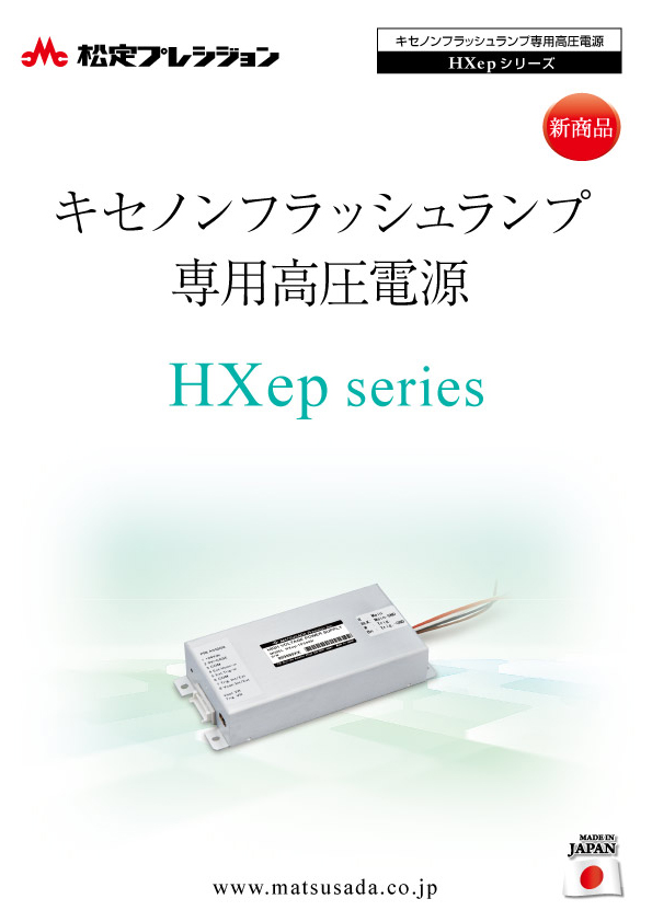HXepシリーズカタログ【販売終了】