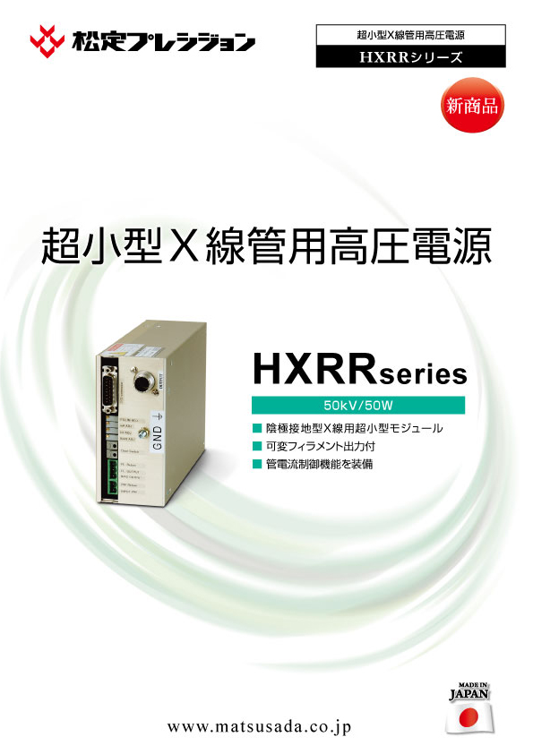HXRRシリーズカタログ