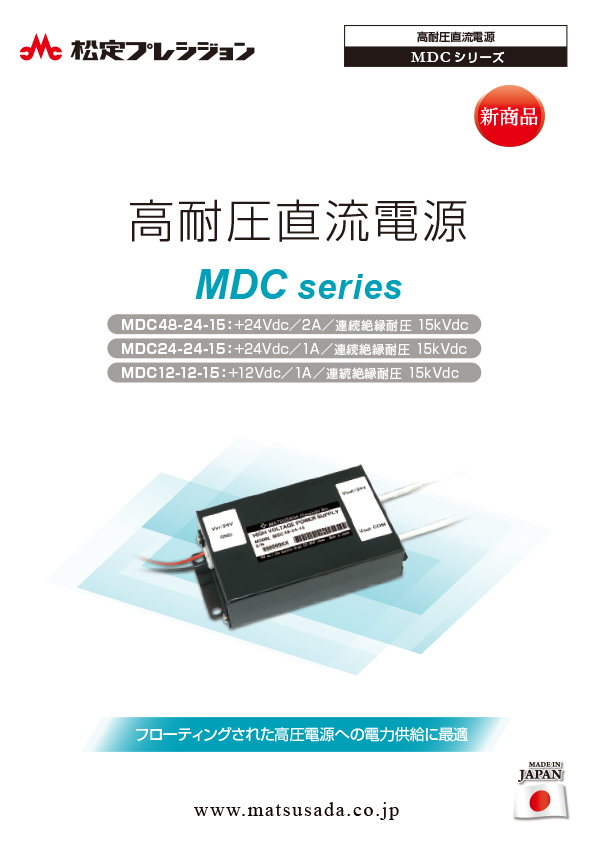 MDCシリーズカタログ