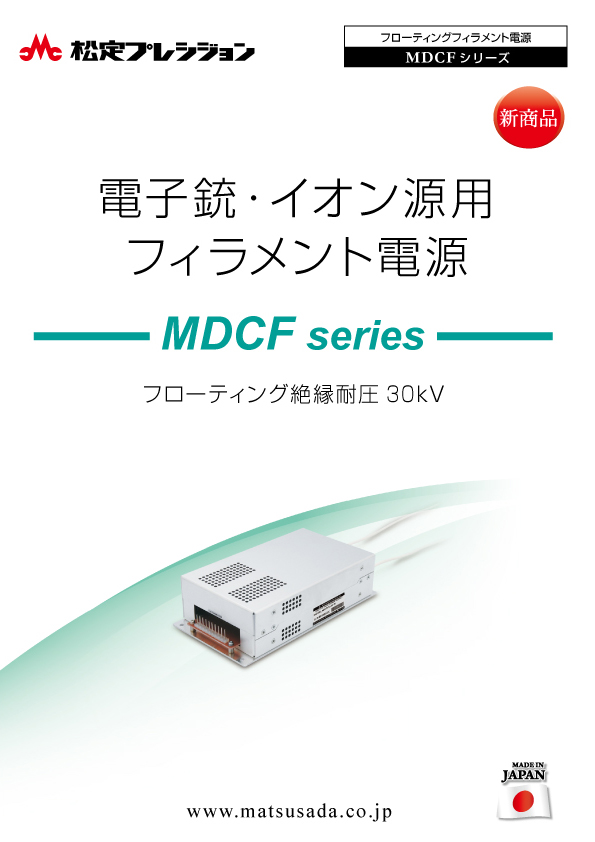 MDCFシリーズカタログ