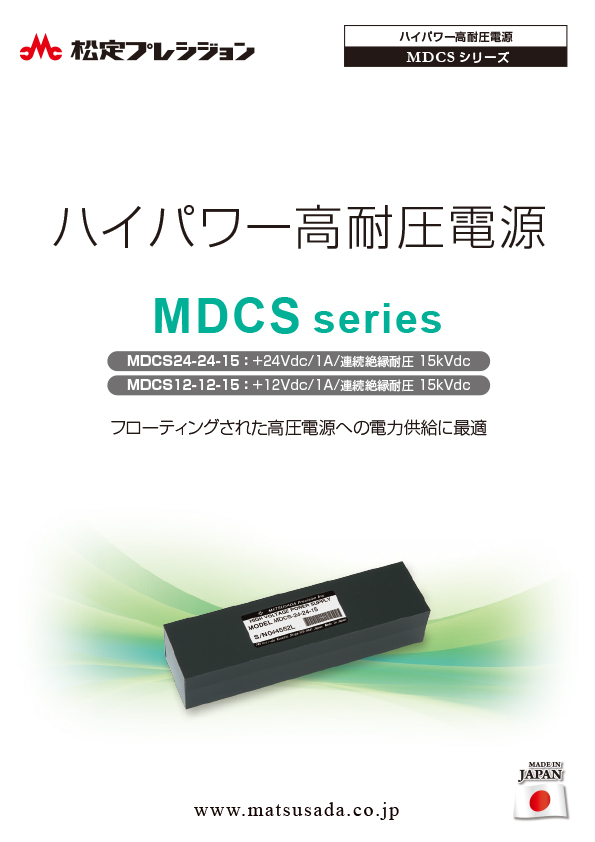MDCSシリーズカタログ