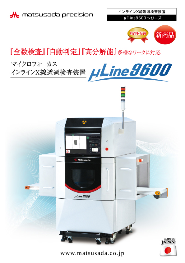 μLine9600シリーズカタログ