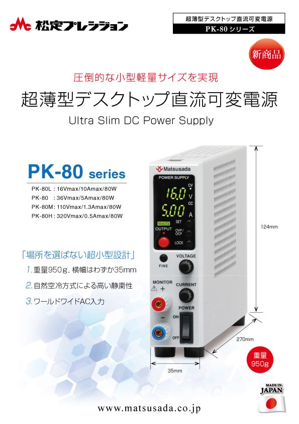 PK-80シリーズ｜直流安定化電源（DC電源）なら松定プレシジョン
