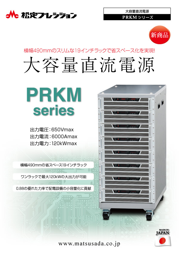 PRKMシリーズカタログ