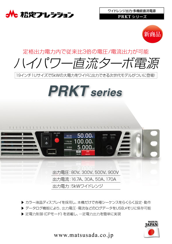 PRKTシリーズ｜直流安定化電源（DC電源）なら松定プレシジョン