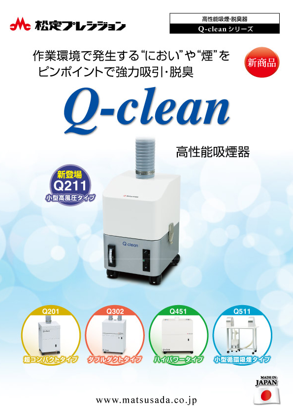 高性能吸煙・脱臭機 Q-cleanシリーズ