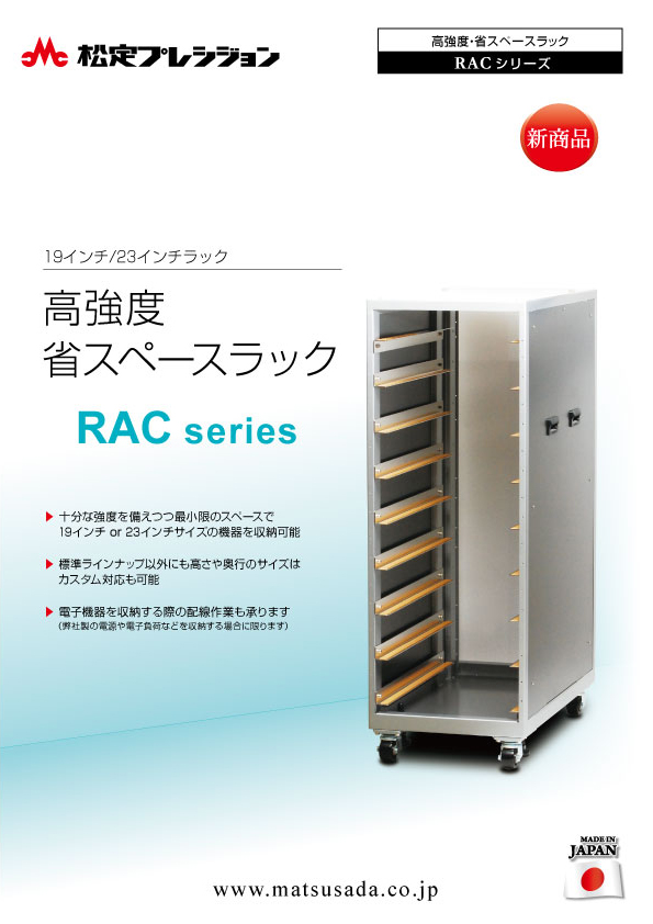 RACシリーズカタログ