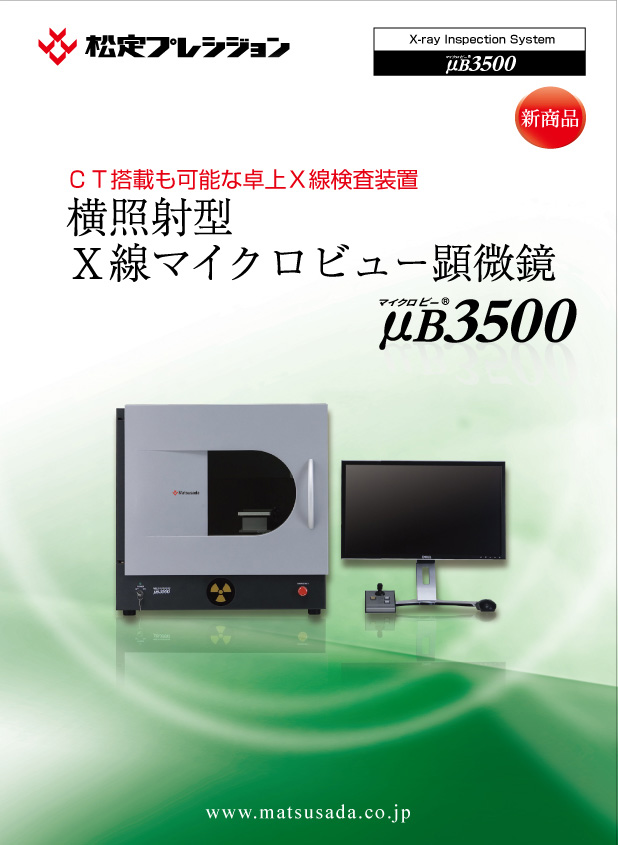 μB3500シリーズカタログ（販売終了）