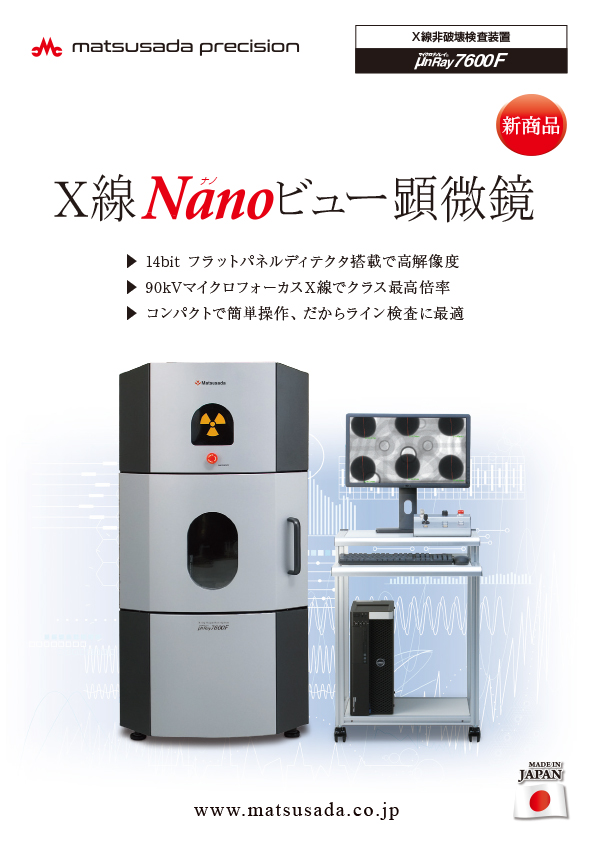 μnRay7600シリーズカタログ