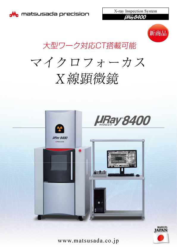 µRay8400のカタログの表紙