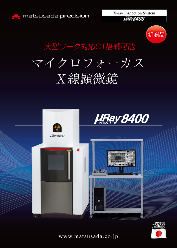 μRay8400シリーズカタログ