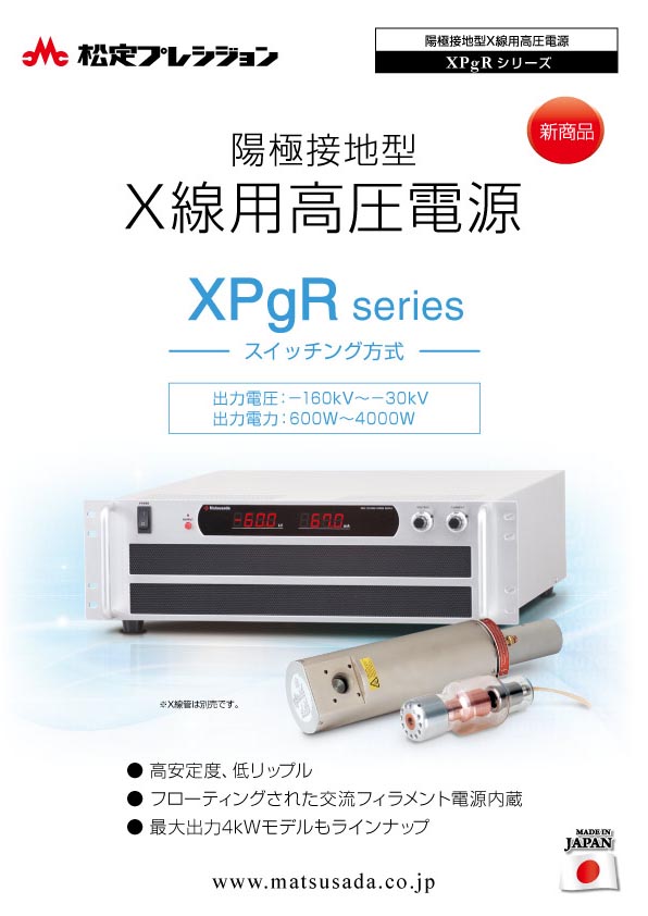 XPgRシリーズカタログ