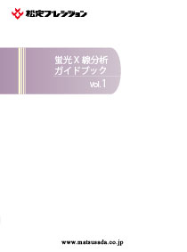 蛍光X線分析ガイドブック Vol.1