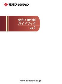 蛍光X線分析ガイドブック Vol.2