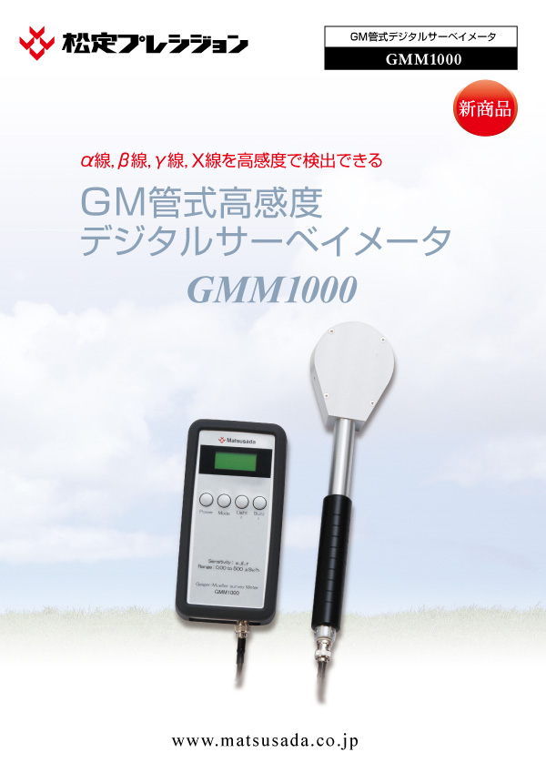 GMM1000カタログ【販売終了】