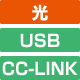 光、USB、CC-LINK