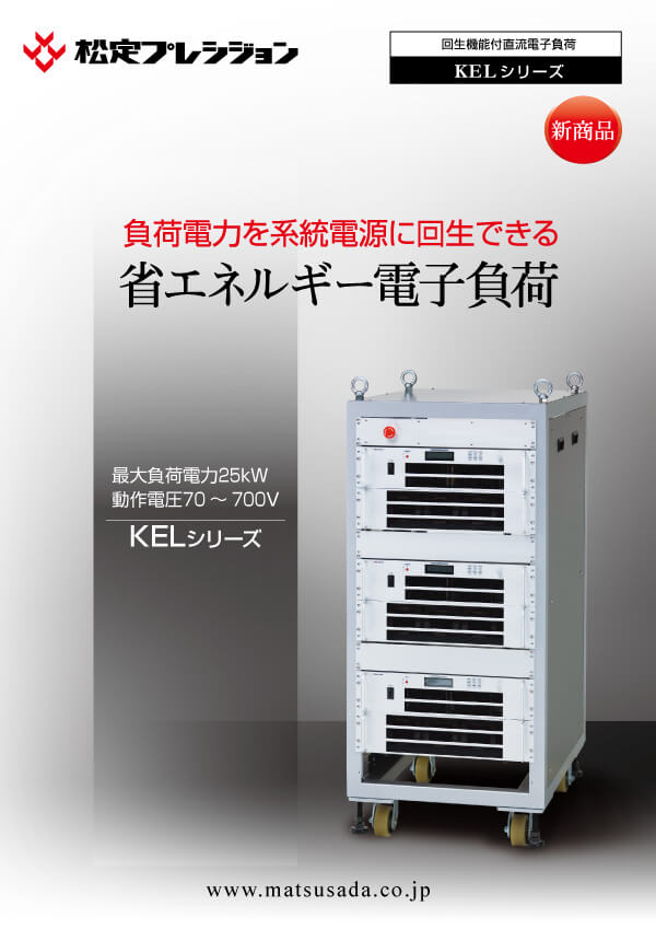 KELシリーズカタログ【販売終了】