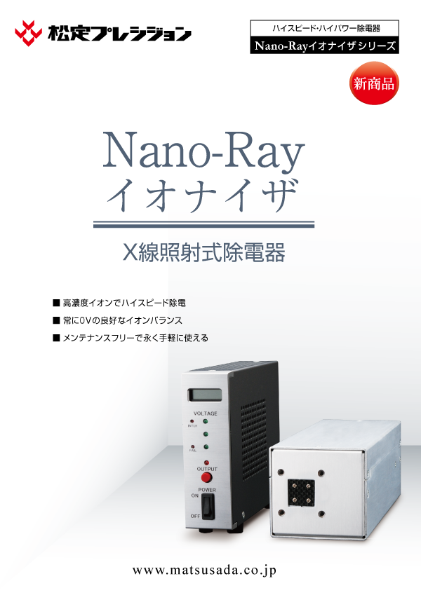 Nano-Rayイオナイザカタログ