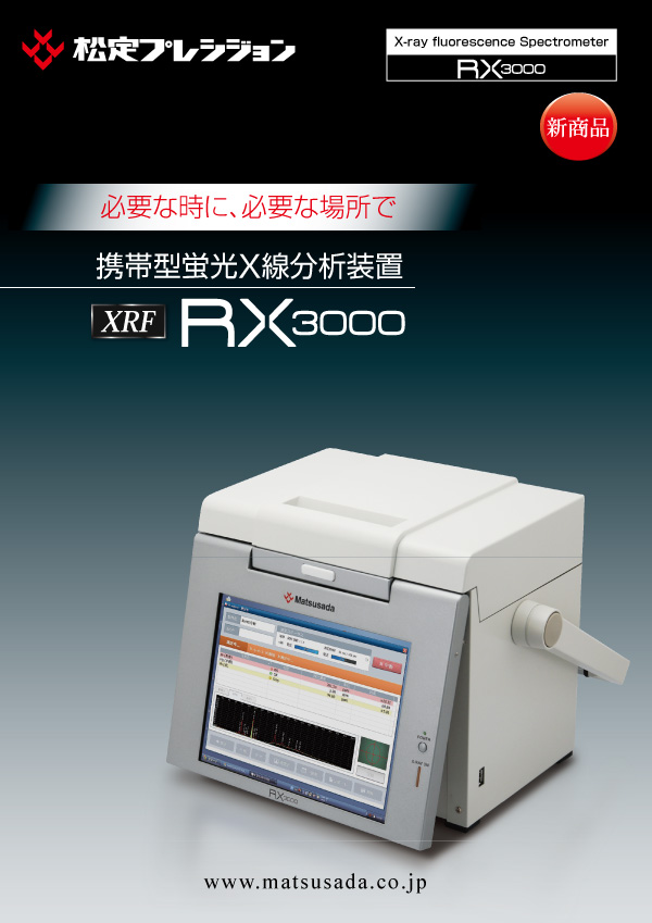 RX3000カタログ【販売終了】