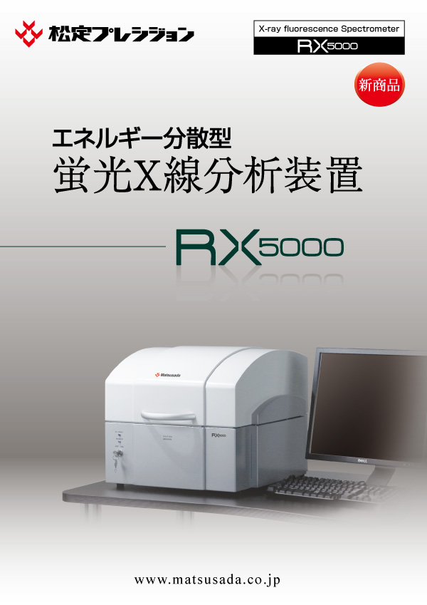 RX5000カタログ【販売終了】