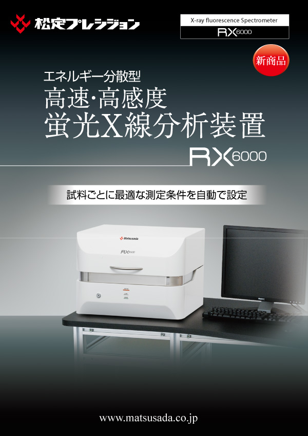 RX6000カタログ【販売終了】
