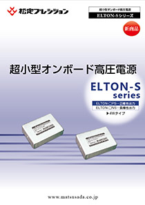 ELTON-Sシリーズカタログ【販売終了】