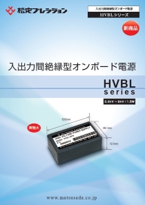 HVBLシリーズカタログ【販売終了】