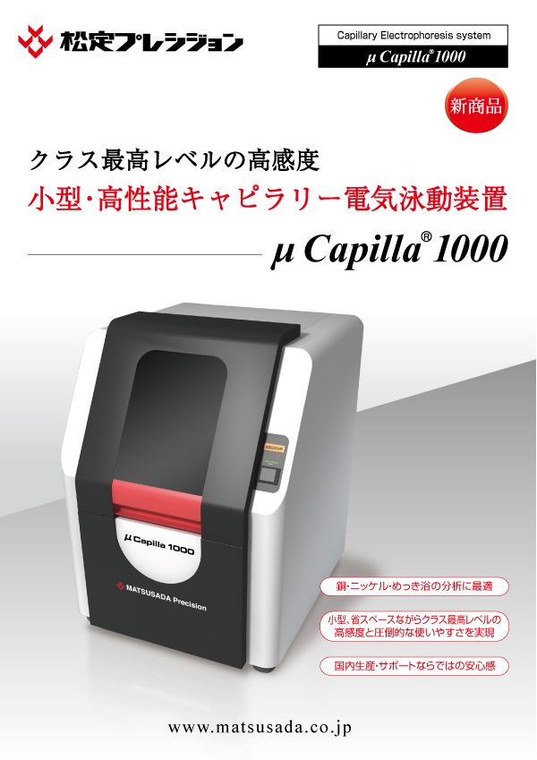 μCapilla1000カタログ【販売終了】