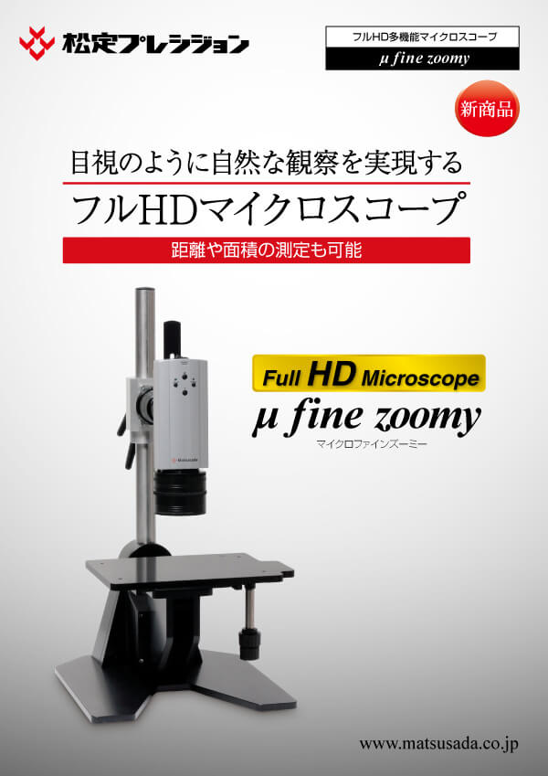 μ fine zoomyカタログ