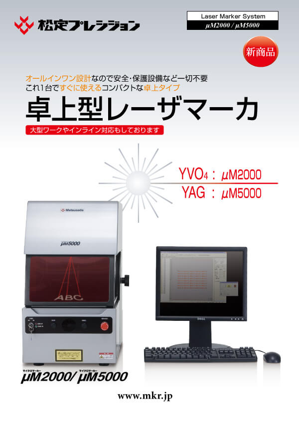 μM5000シリーズカタログ 【販売終了】