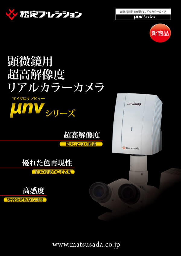 μnv8000カタログ