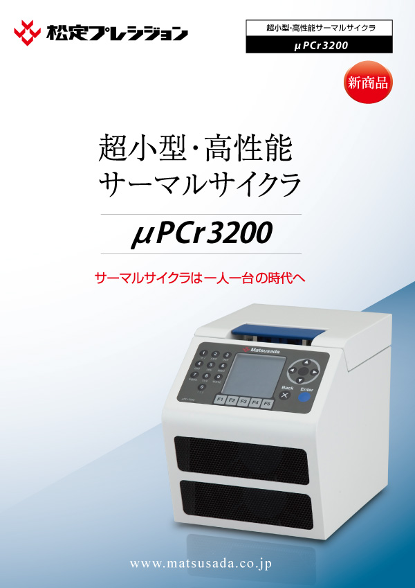 μPCr3200カタログ【販売終了】
