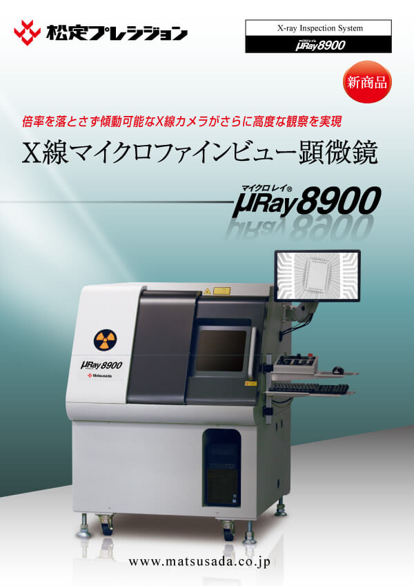 μRay8900シリーズカタログ【販売終了】