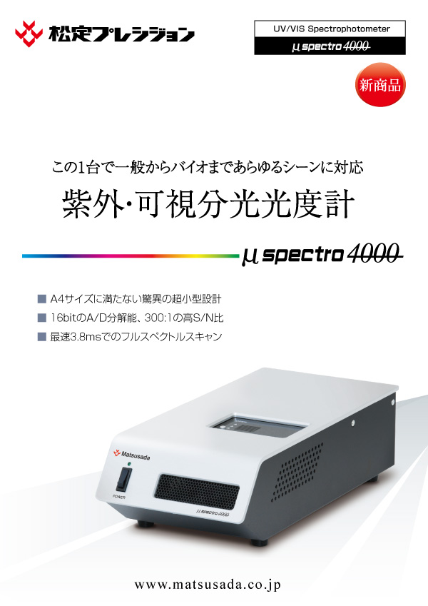 μspectro4000カタログ【販売終了】