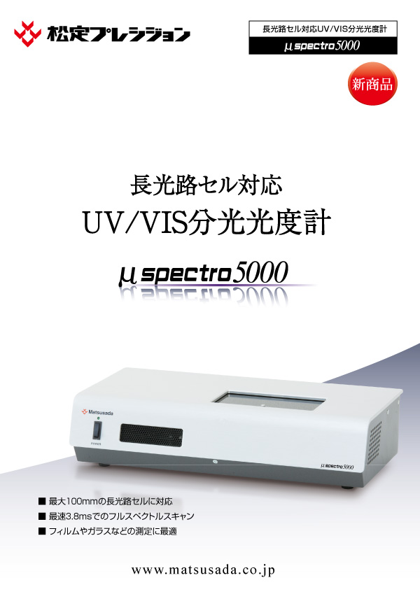 μspectro5000カタログ【販売終了】