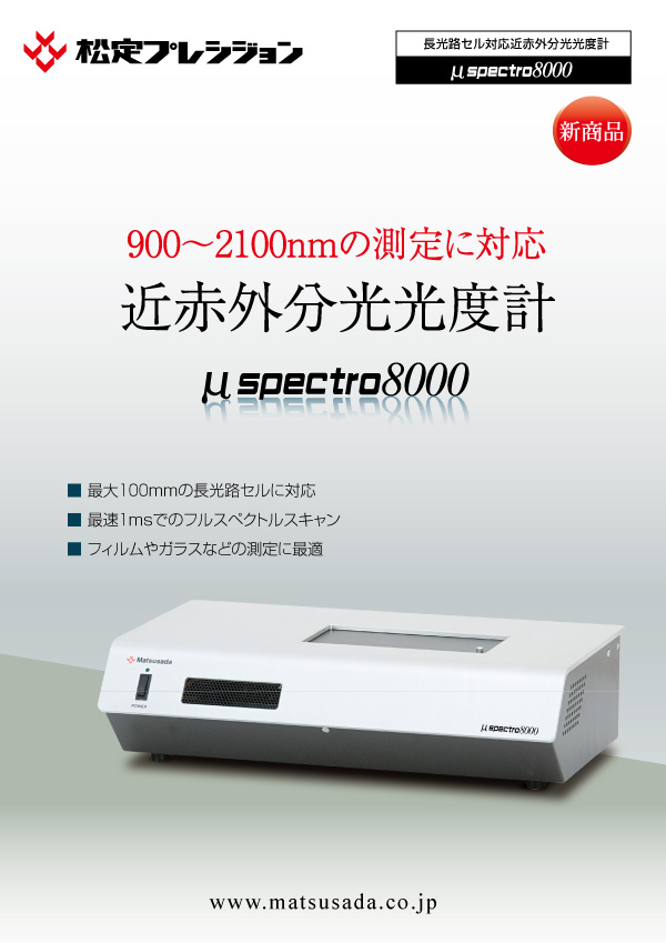 μspectro8000カタログ【販売終了】