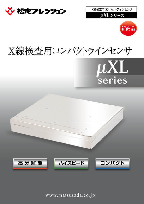 μXLシリーズカタログ【販売終了】