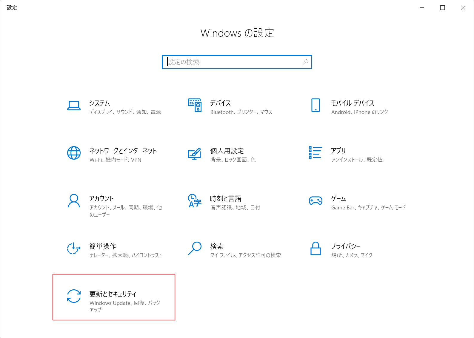更新とセキュリティ