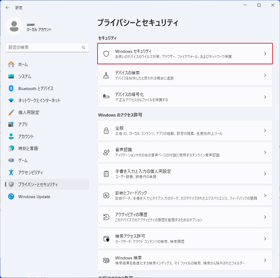 プライバシーとセキュリティ