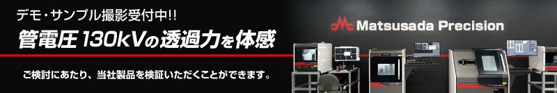 X線画像技術研究室オープン｜松定プレシジョン