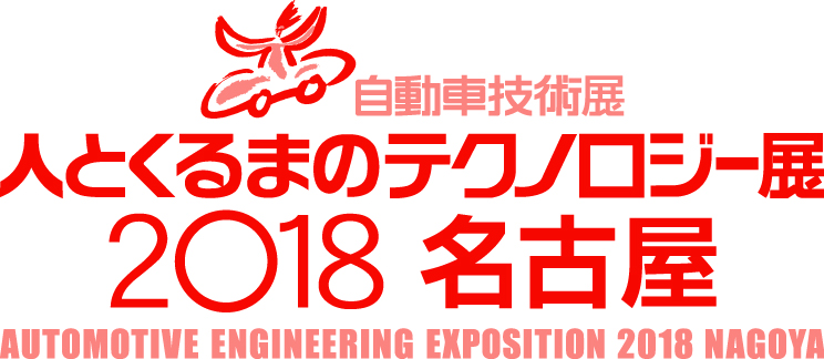 人とくるまのテクノロジー展2018名古屋