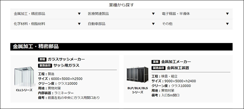 クリーンブース施工事例のご紹介