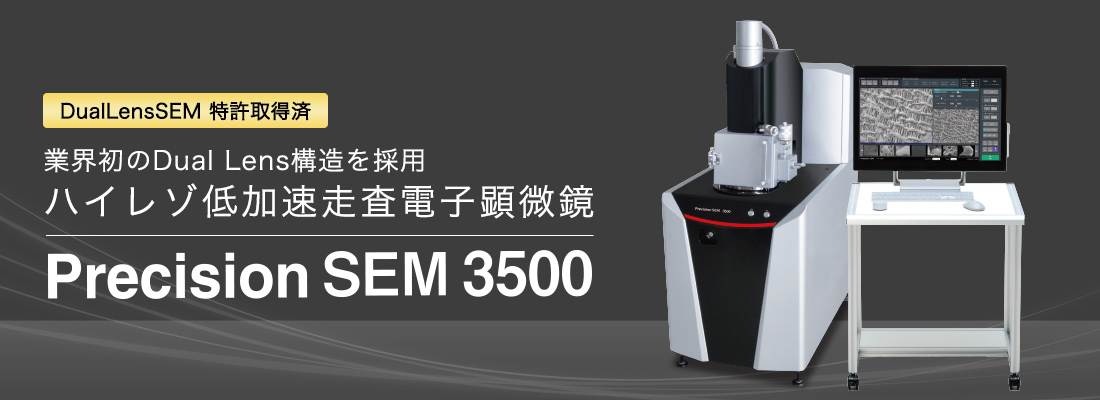 業界初のDual Lens構造を採用ハイレゾ低加速走査電子顕微鏡SEM3500