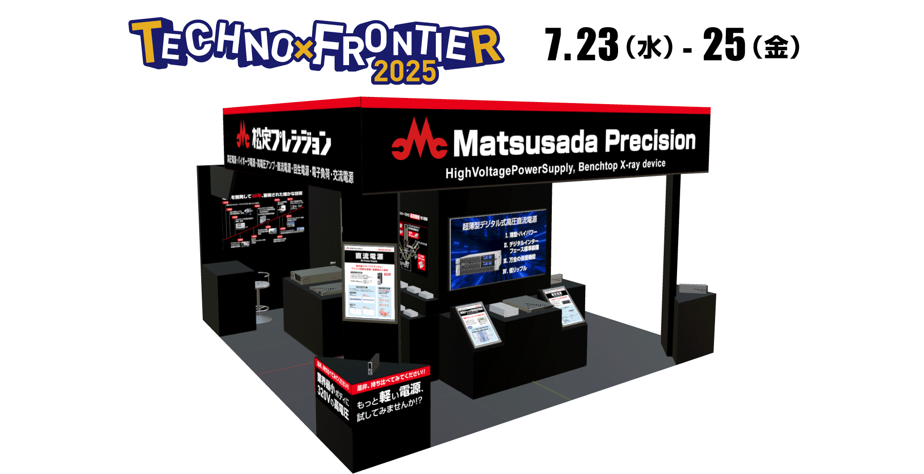 TECHNO-FRONTIER 2025 電源システム展 に出展いたします｜イベントなら